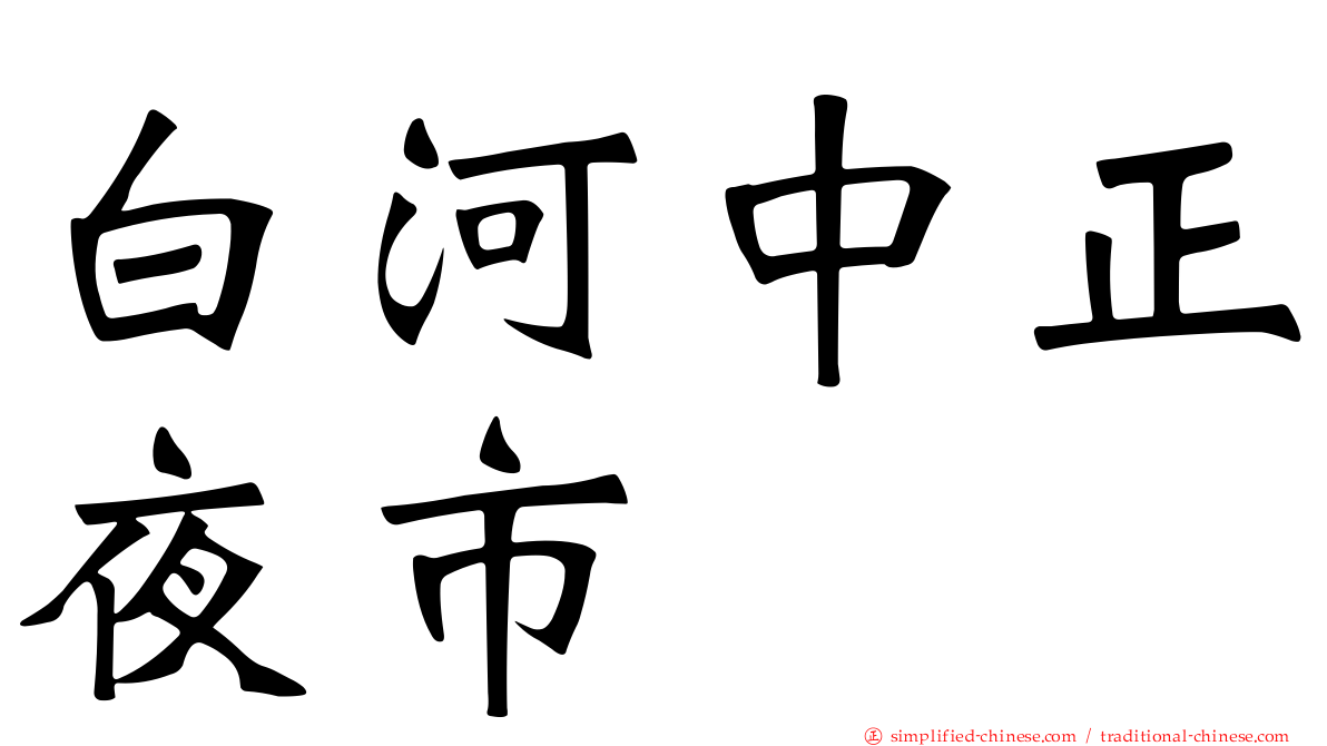 白河中正夜市
