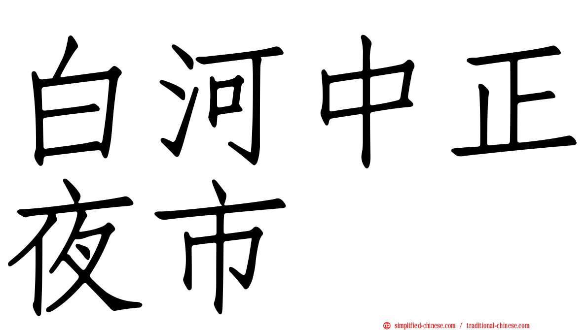 白河中正夜市