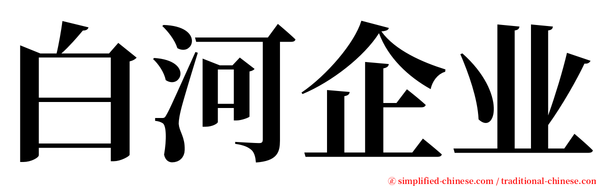白河企业 serif font