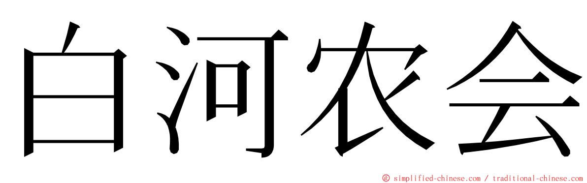 白河农会 ming font