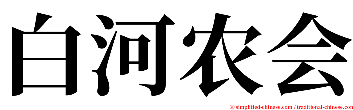 白河农会 serif font