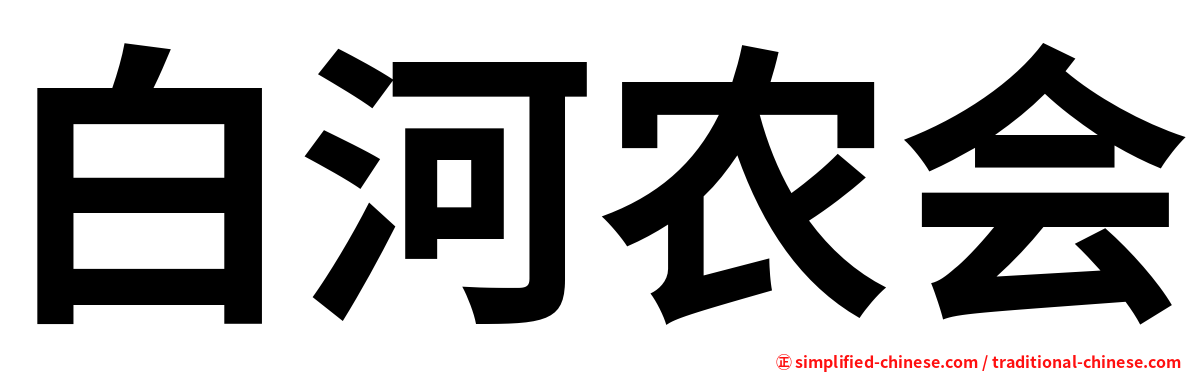 白河农会