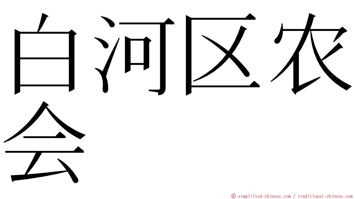 白河区农会 ming font
