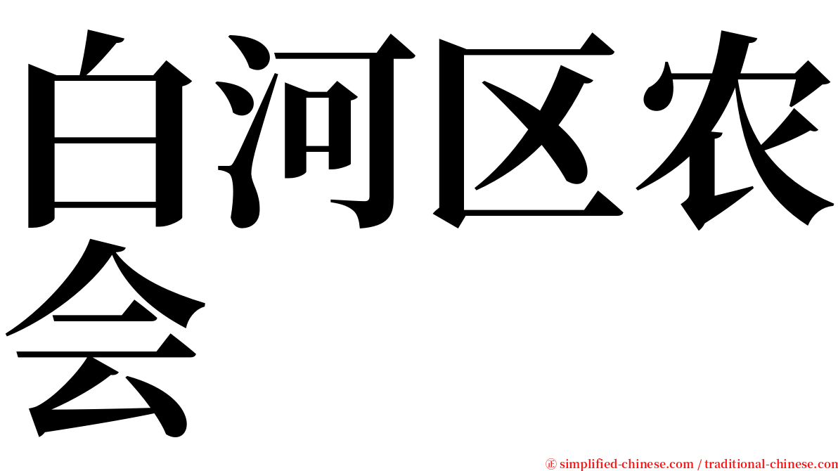 白河区农会 serif font