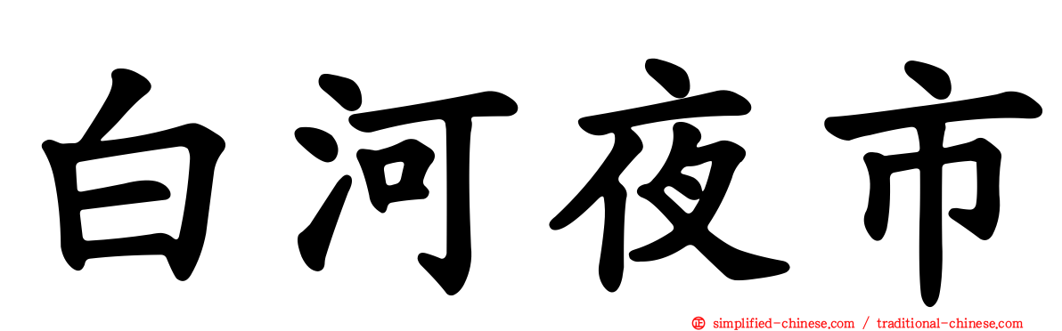 白河夜市