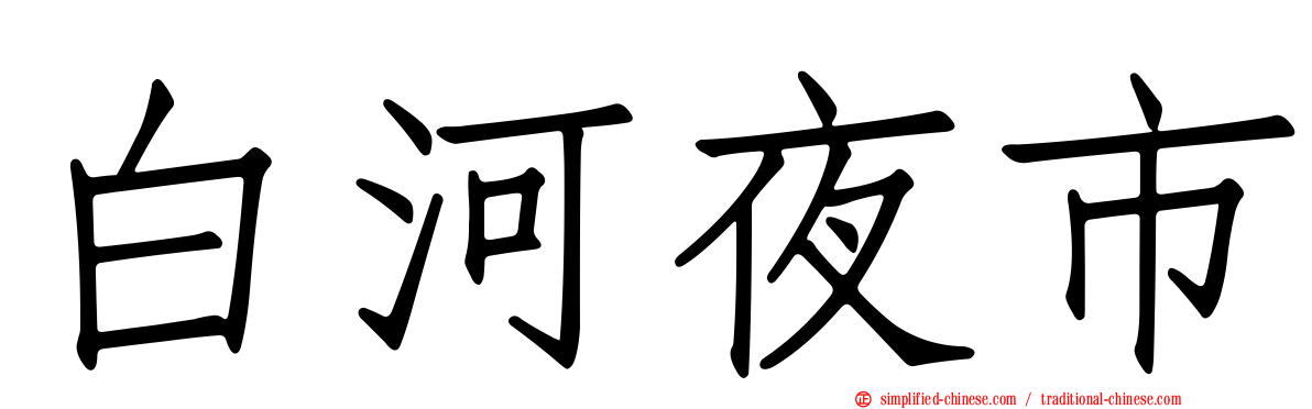 白河夜市