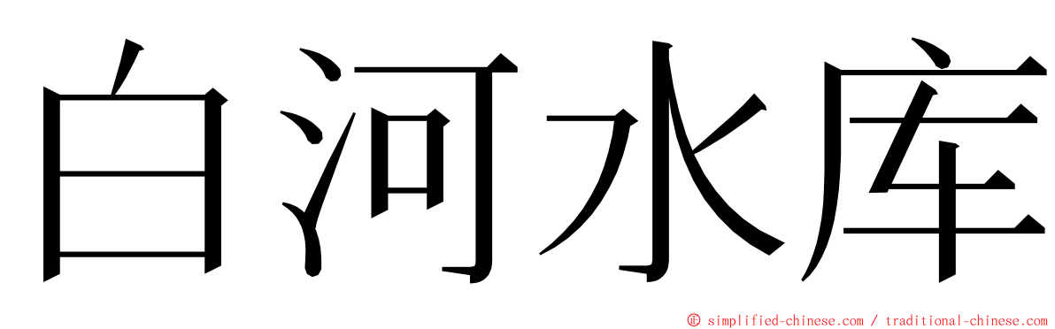 白河水库 ming font