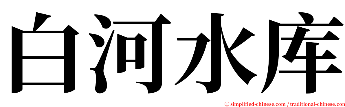 白河水库 serif font