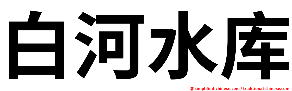 白河水库