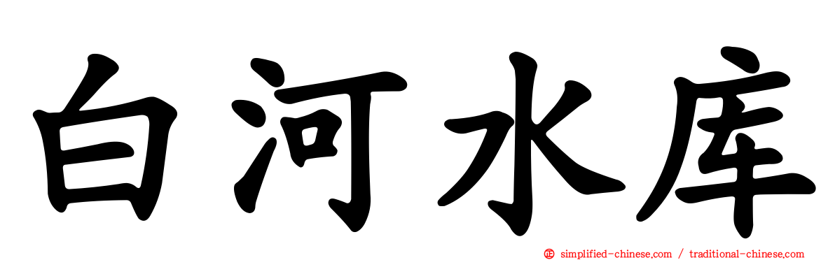 白河水库
