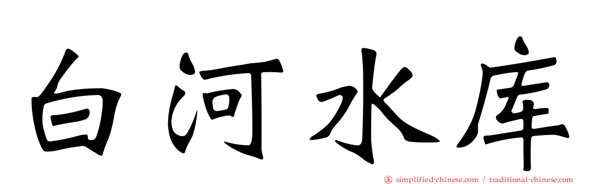 白河水库