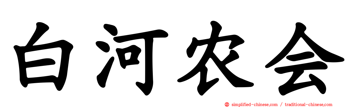 白河农会