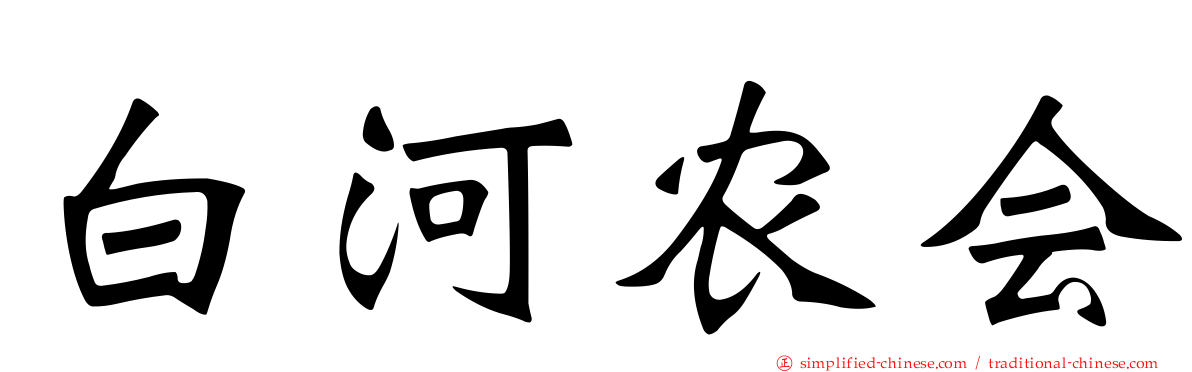 白河农会