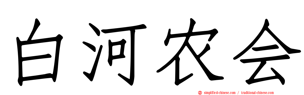 白河农会