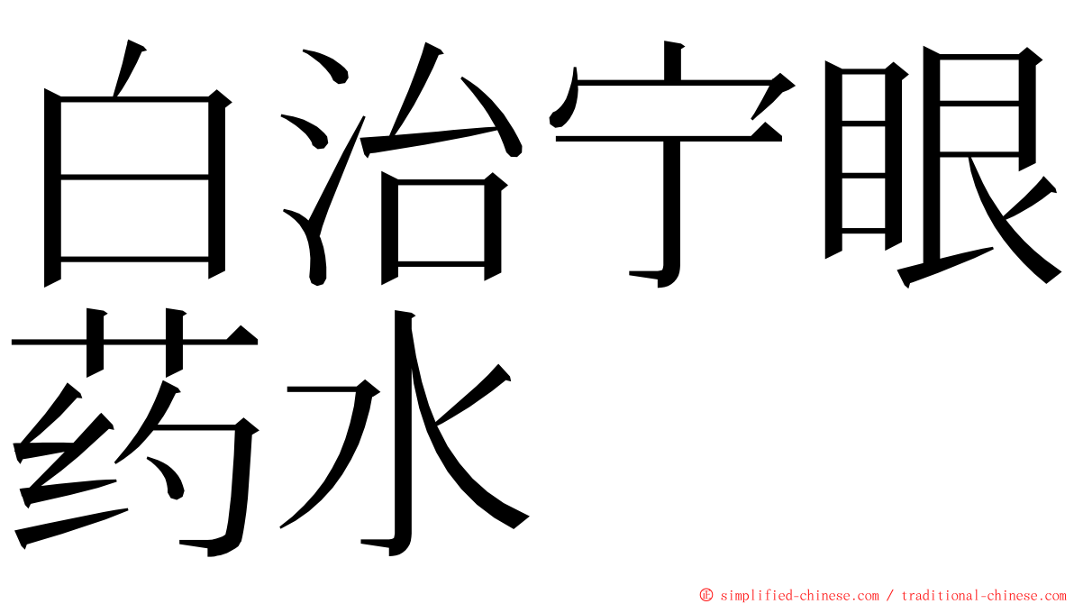 白治宁眼药水 ming font