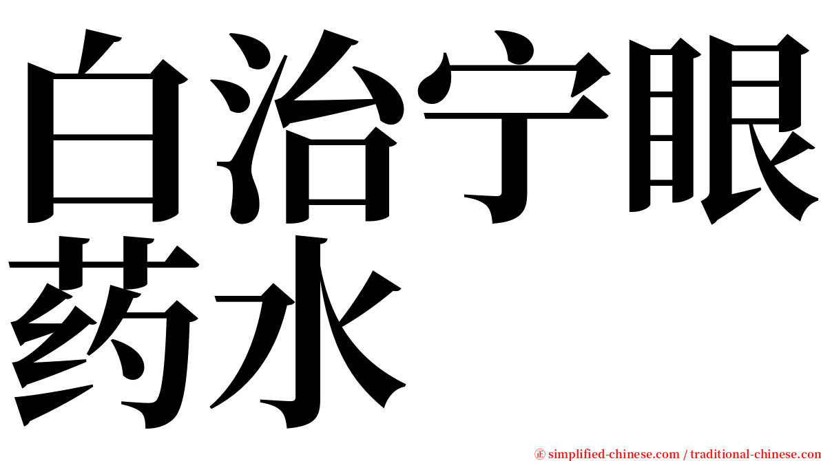 白治宁眼药水 serif font