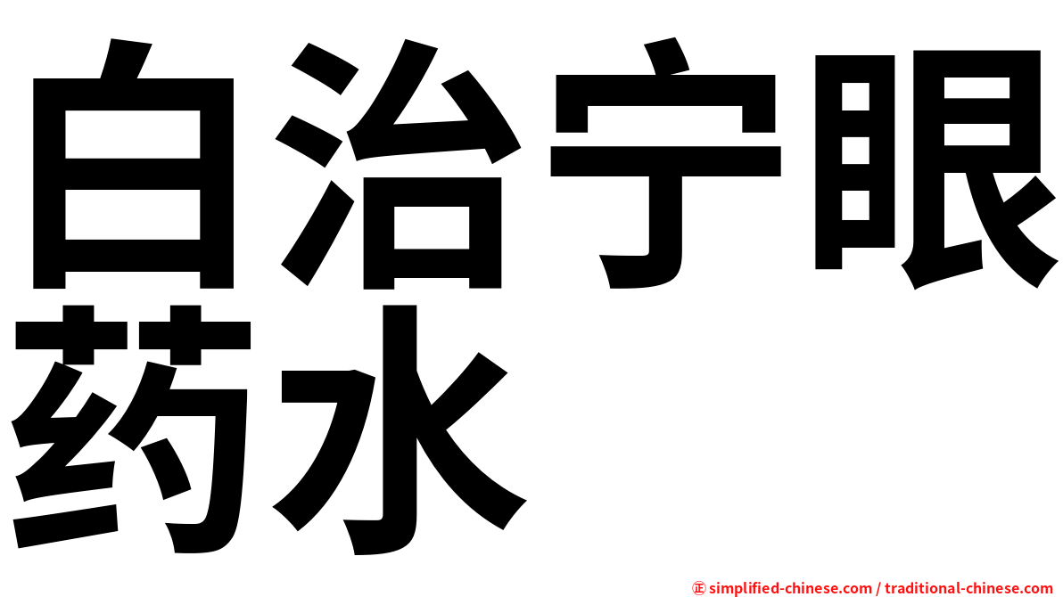 白治宁眼药水