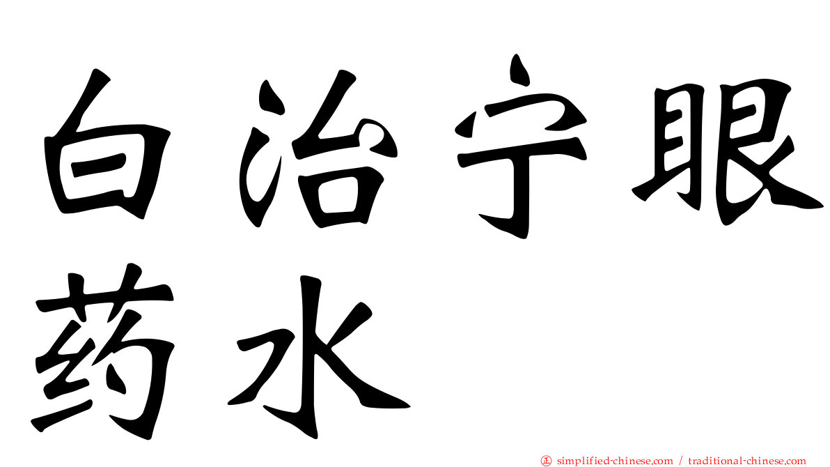白治宁眼药水