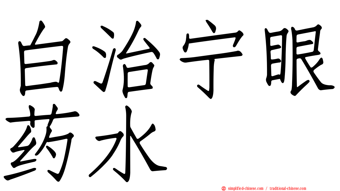 白治宁眼药水