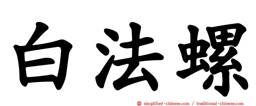 白法螺