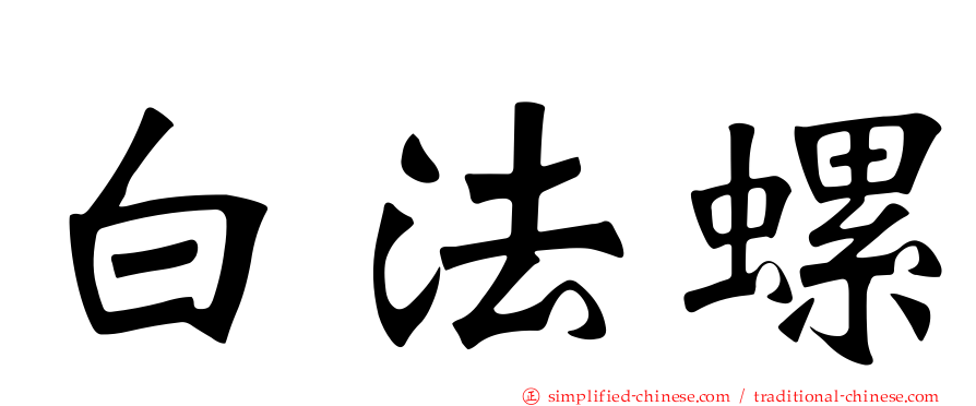 白法螺