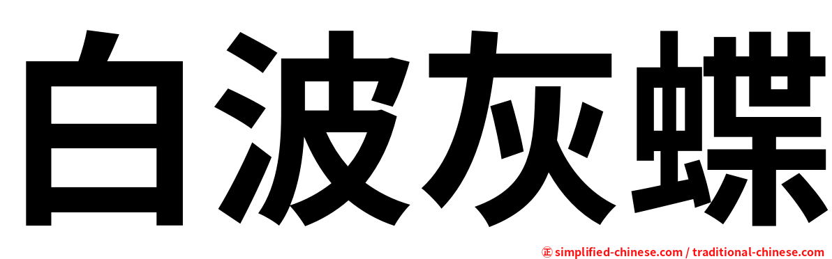 白波灰蝶