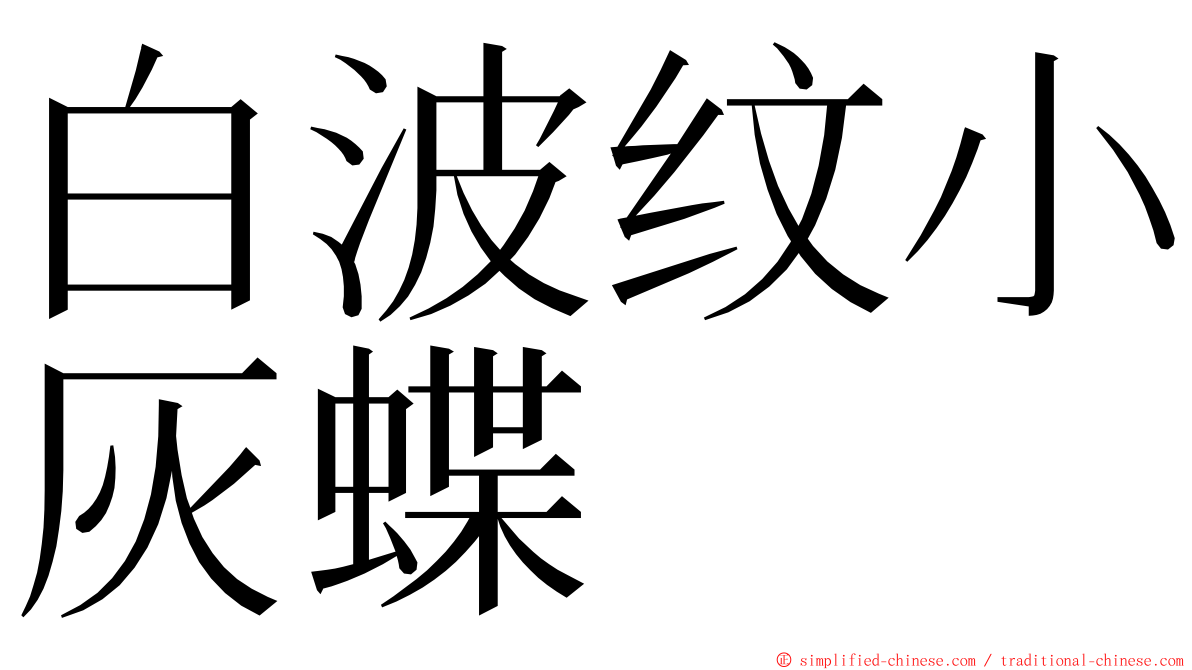 白波纹小灰蝶 ming font