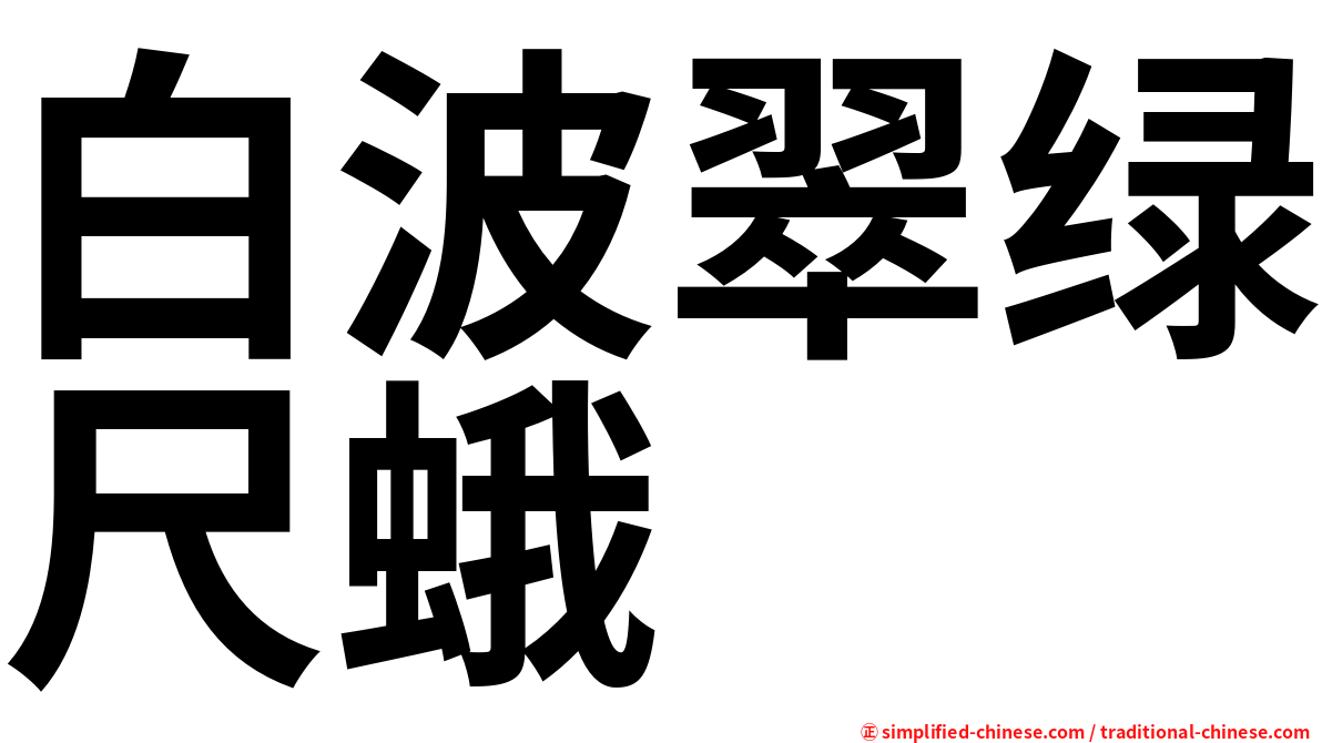白波翠绿尺蛾