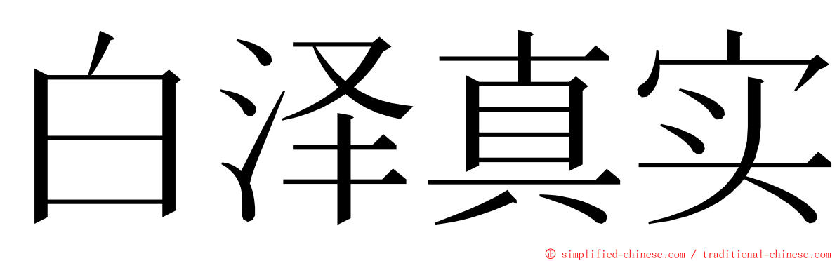 白泽真实 ming font