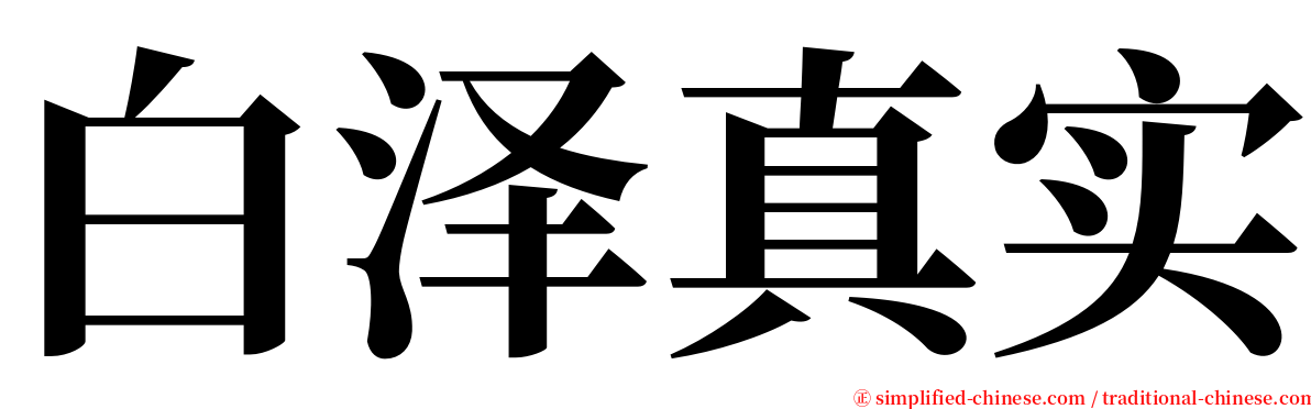 白泽真实 serif font