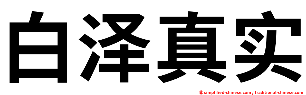 白泽真实