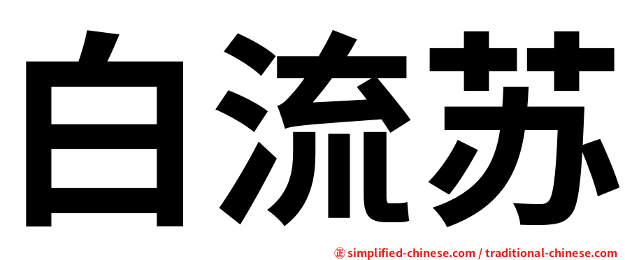 白流苏