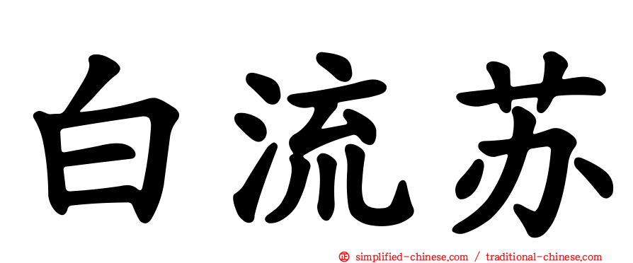 白流苏