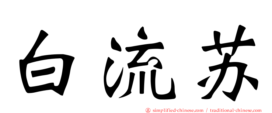 白流苏