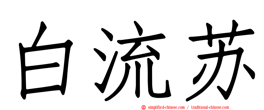 白流苏