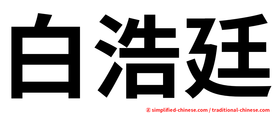 白浩廷
