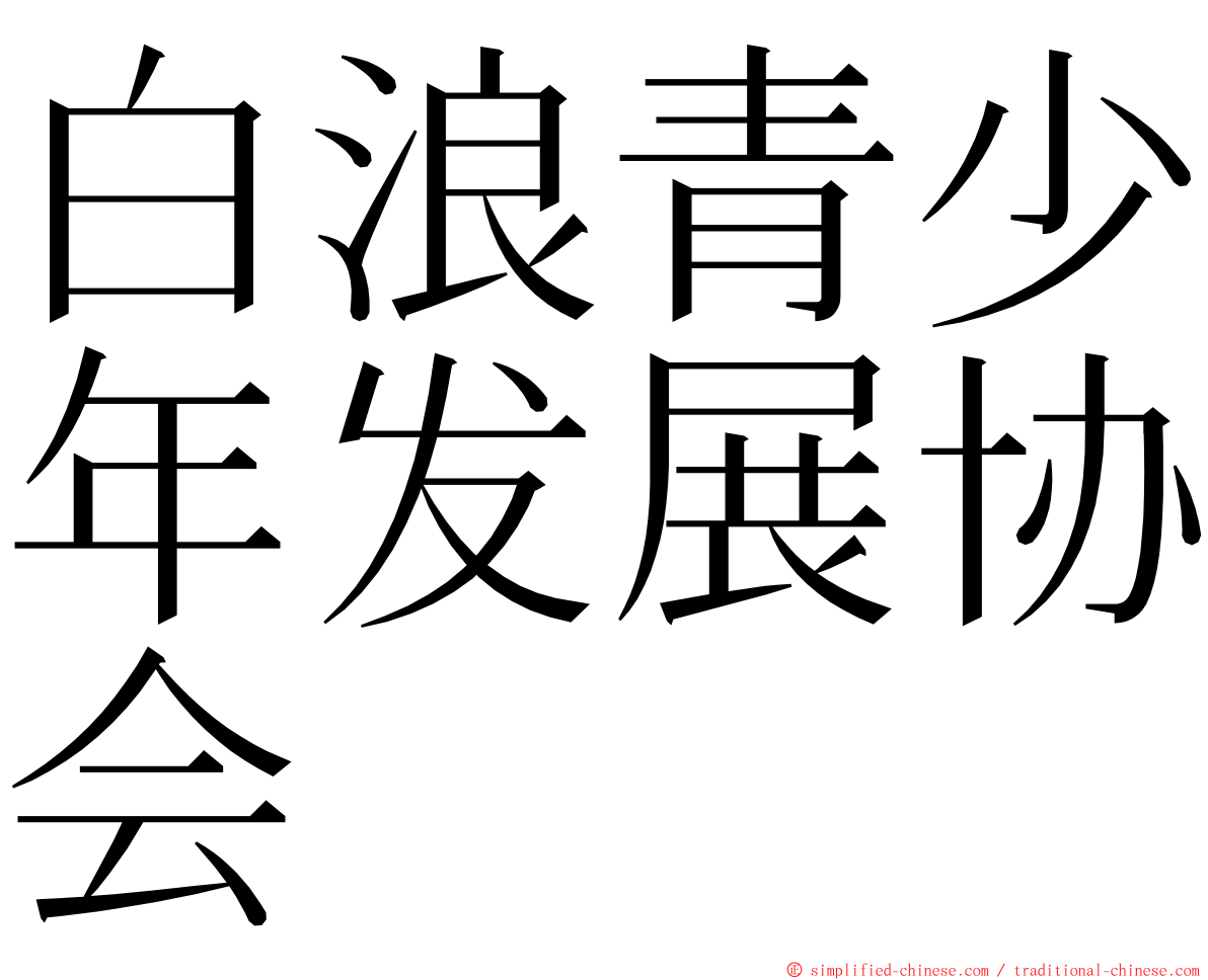 白浪青少年发展协会 ming font
