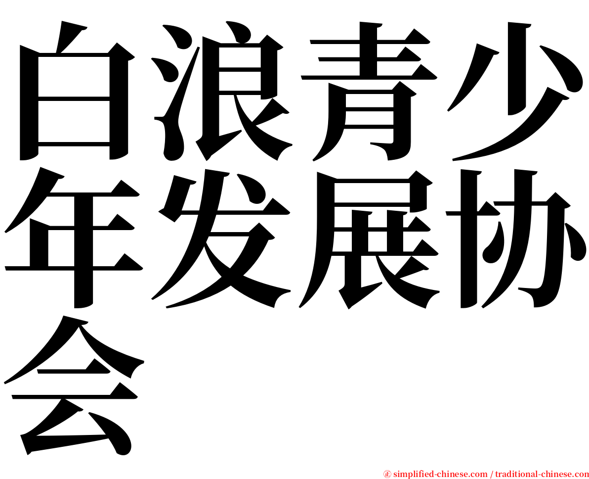 白浪青少年发展协会 serif font