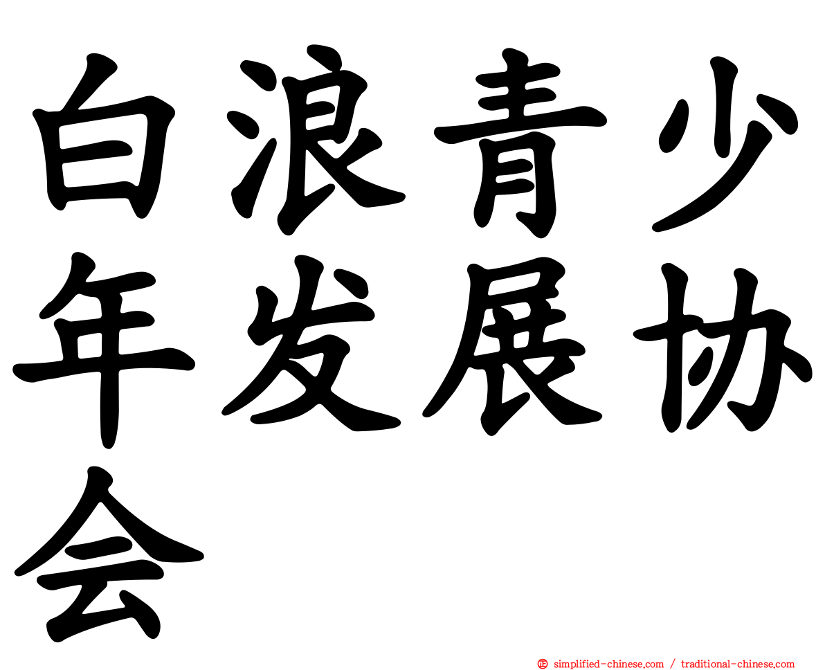 白浪青少年发展协会