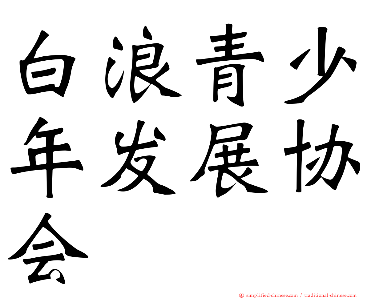 白浪青少年发展协会