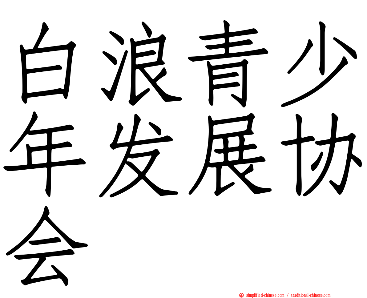 白浪青少年发展协会