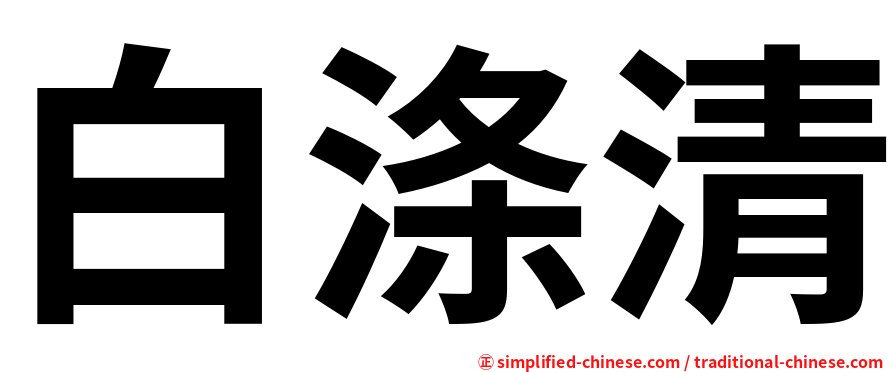白涤清