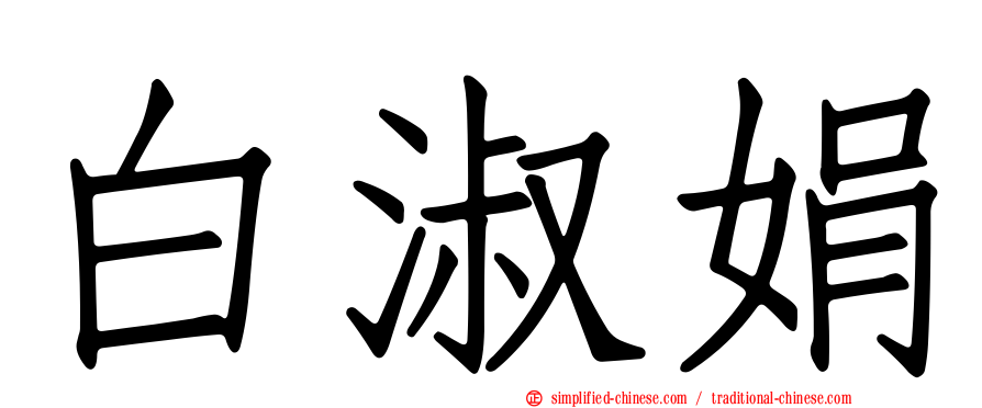 白淑娟