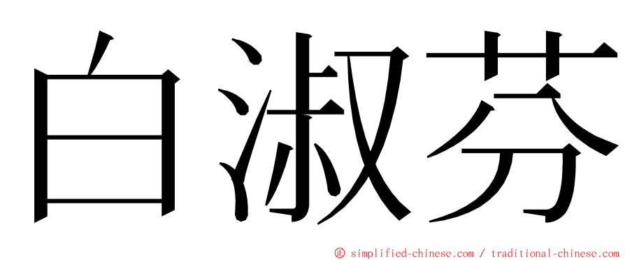 白淑芬 ming font