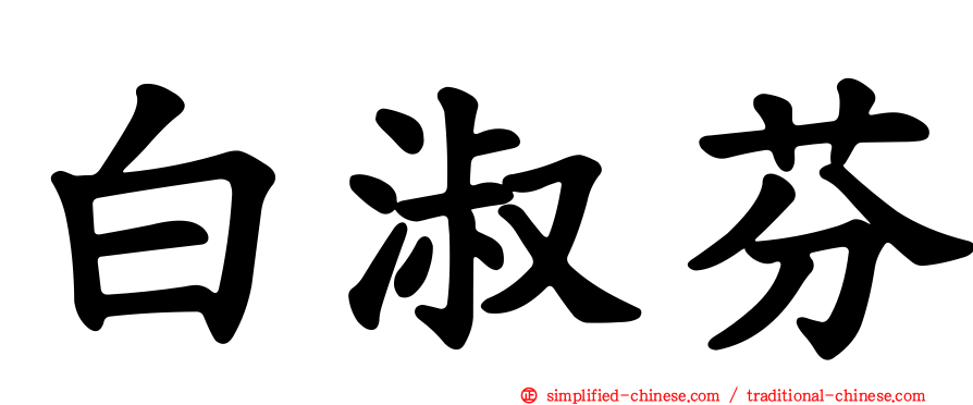 白淑芬