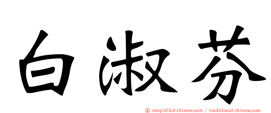 白淑芬