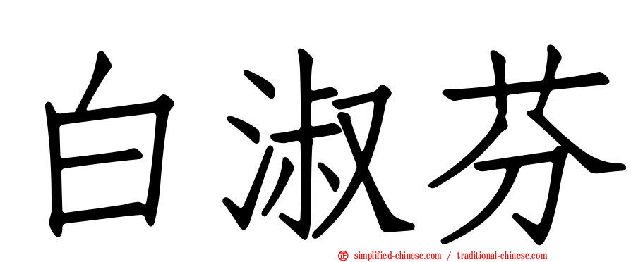 白淑芬