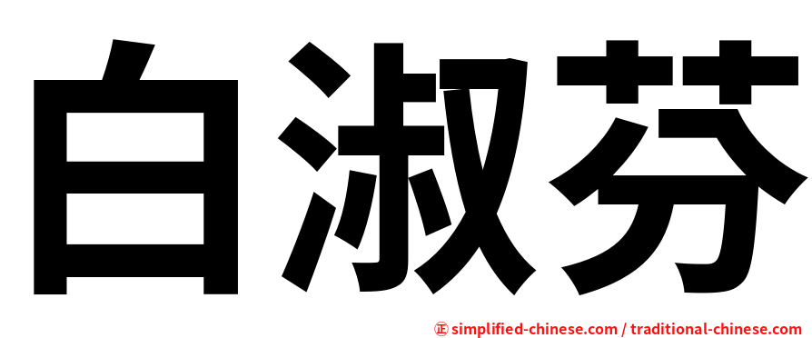 白淑芬