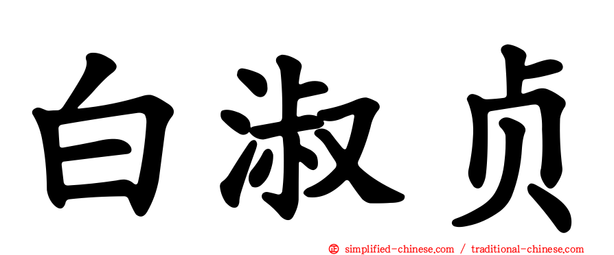 白淑贞