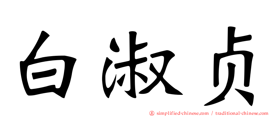 白淑贞